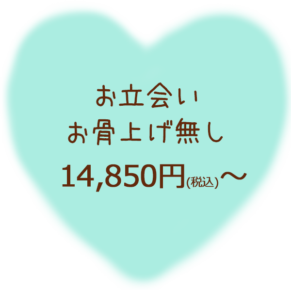 愛鈴堂では、お立会いお骨上げ無しプランを14850円より承っております